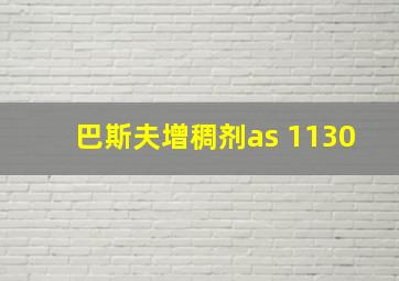 巴斯夫增稠剂as 1130